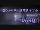 【DARQ】2ステージ目のテーマは地下鉄かな？謎解き用のギミックアイテムが面白い！世界を回転させて謎を解いていこう！