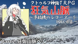 【CoC】航空事故調査官と狂気山脈(Part2-狂気山脈へ)