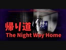 【帰り道 The Night Way Home 1競技目】超高校級の帰宅部！全国大会レベルの過酷さ。超足の長いJKから逃げつつ家を目指す令和最新版のホラーゲームをやってみた！【夏の動画投稿祭2作品目】
