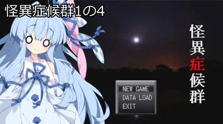 葵と茜のホラゲー実況１の４