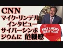 CNN マイク・リンデル氏インタビュー　サイバーシンポジウムに危機感