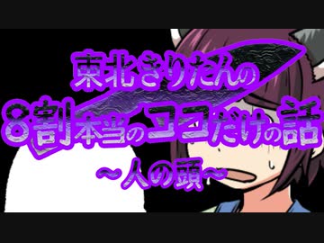 8割本当のココだけの話～人の頭～