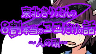 8割本当のココだけの話～人の頭～