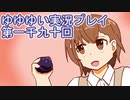 全員集合！　結城友奈は勇者である　花結いのきらめき実況プレイpart1090