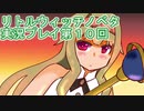 毎回床にびたーんするリトルウィッチノベタ実況プレイ第１０回