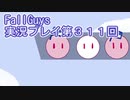 いつかきっと優勝して見せる！【FallGuys】実況プレイ第311回