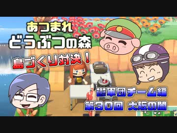 あつまれどうぶつの森 島比べ対決 鬱軍団チーム編 #30