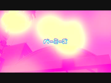 夏の宇宙人／バーミーズ