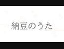 【初音ミク】納豆のうた【オリジナル】