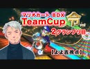 マリオカート8TeamCup令【よよ吉視点】part2
