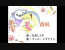 【人力カービィ】番凩 / フーム・メタナイト