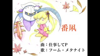 【人力カービィ】番凩 / フーム・メタナイト