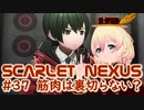 【SCARLET NEXUS】植物ガチ勢と筋肉ガチ勢　３７【バ美肉VOICEROID実況プレイ】