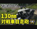 【WoT：SU-130PM】ゆっくり実況でおくる戦車戦Part987 byアラモンド