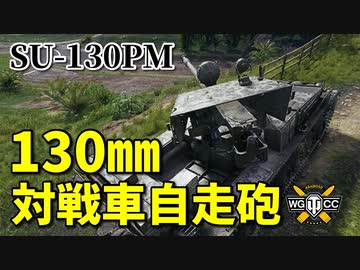 【WoT：SU-130PM】ゆっくり実況でおくる戦車戦Part987 byアラモンド