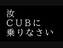 【ボイロ車載】汝、CUBに乗りなさい【初投稿祭】