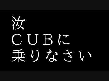 【ボイロ車載】汝、CUBに乗りなさい【初投稿祭】
