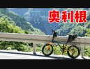 自転車で奥利根ダム巡り（藤原ダム・須田具ダム・矢木沢ダム・奈良俣ダム）