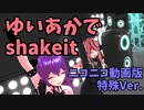 【MMD】ゆいあかでshakeit、おまけでコア凸戦況録31【BBPS4】