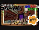 ゆるふわクラフト#77『ネザー鉄道 その4 メサ駅』