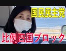 【比例四国ブロック・国民民主党】ふりかえり・「1時間ちょい劇場」を観に行きました！【衆議院選挙愛媛県2区】