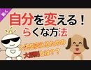 第256回：自分を変える！ラクな方法｜ポジティブチェンジ