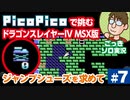 【実況】休日のおっさんがドラゴンスレイヤー4を手探りでプレイ 第7話【PicoPico／MSX版】