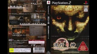 2004年08月05日　ゲーム　流行り神 警視庁怪異事件ファイル（PS2）　BGM　「1. 始」