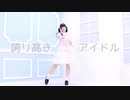 【☆ゆーか☆】誇り高きアイドル 踊ってみた