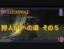 【FF11】【えびせん】狩人60への道　その５　110