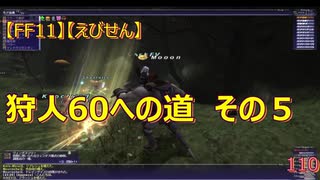 【FF11】【えびせん】狩人60への道　その５　110