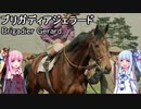 【世界の名馬】ブリガディアジェラード【VOICEROID解説】