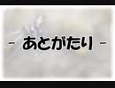 「最終兵器彼女」実況プレイ：あとがたり