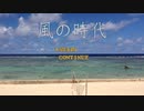 風の時代 - thin car