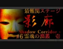 【影廊】和風ホラーが怖すぎる件について【shadowcorridor】#6 壱