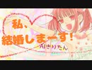 【AIきりたん】私、結婚しまーす！【ショートver.】