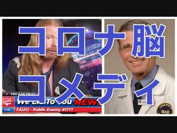 マスゴミのコロナ洗脳コメディ　ファウチと武漢研究所と人工ウイルス（翻訳のみバージョン）