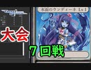 【クロス・ユニバース】第4回トーナメント 7回戦