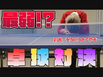 【カメラ】仲良し6人によるガチ卓球対決が草ＷＷＷＷＷ【すとぷり】