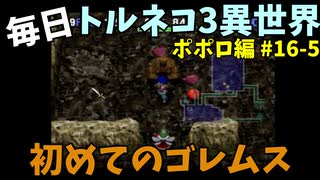 【トルネコの大冒険3】 ほぼ毎日まったりポポロ異世界の迷宮を初攻略リベンジ挑戦 16戦目 #5