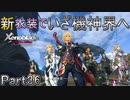 【広大な空と大地を冒険】ゼノブレイド・DE【初見実況】Part36