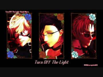 【MMD刀剣乱舞】Turn Off The Light【明石・鬼丸・山鳥毛】