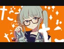 シンデレラ 歌ってみた 【たかつくん】