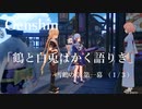 【原神/Genshin】雪鶴の章 第一幕 「鶴と白兎はかく語りき」（１/３）