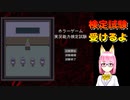 【ホラーゲーム実況能力検定試験】果たして無事検定試験に合格することはできるのか!?【女性実況】