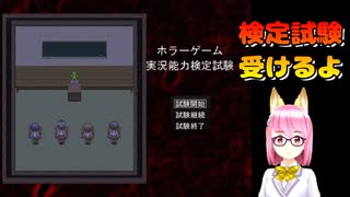 【ホラーゲーム実況能力検定試験】果たして無事検定試験に合格することはできるのか!?【女性実況】
