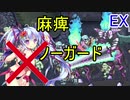【千年戦争アイギス】麻痺無効化『禁止』で大討伐EX【Nightmare of The Vampire II】