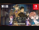 第1話【Switch版大逆転裁判】大いなる旅立ちの冒險【ゲーム実況】