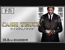 キャッシュトラック　日本版予告編【ジェイソン・ステイサム主演】