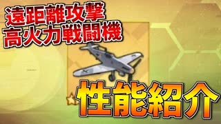 遠距離からピンポイントで狙い撃ち！戦闘機なのに火力抜群なⅣ期開発新装備〝試作型BF-109G〟がヤバい【アズールレーン】